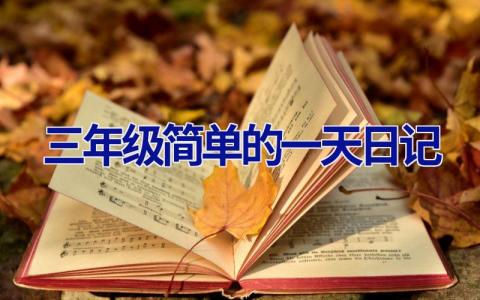 三年级简单的一天日记