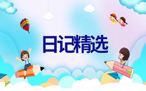 日记精选
