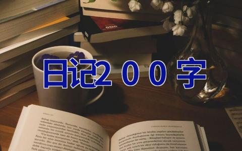 日记200字 日记200字免费抄写