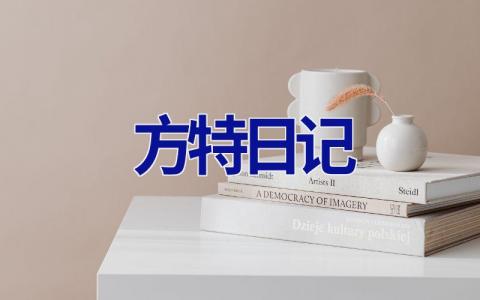 方特日记