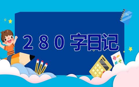 280字日记 280字日记三年级