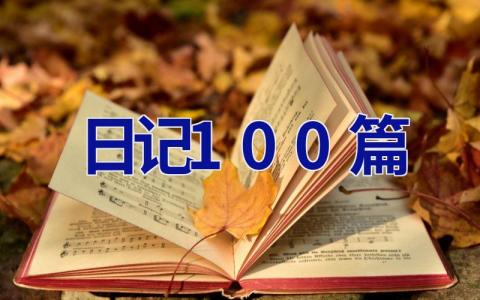 日记100篇 日记100篇100字