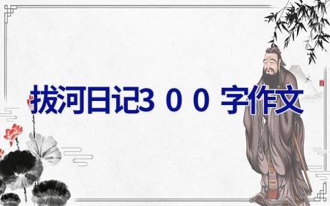 拔河日记300字作文 拔河日记300字作文输了