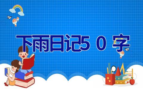 下雨日记50字 二年级下雨日记50字