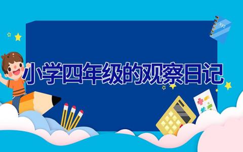 小学四年级的观察日记