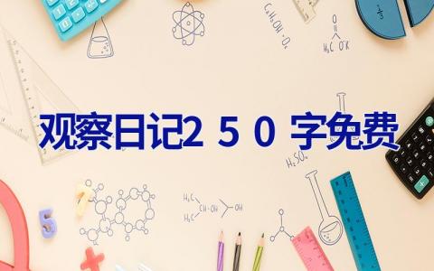 观察日记250字免费 观察日记250字免费下载