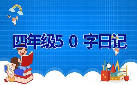 四年级50字日记 四年级50字日记大全60篇