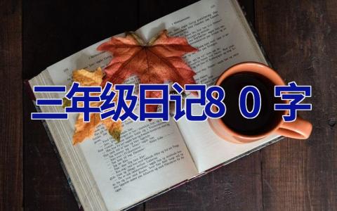 三年级日记80字