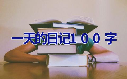 一天的日记100字