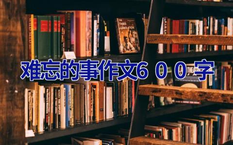 难忘的事作文600字