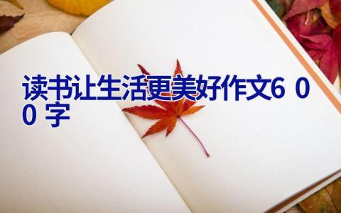 读书让生活更美好作文600字