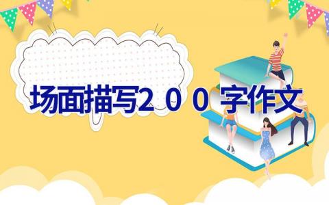 场面描写200字作文