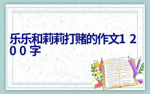 乐乐和莉莉打赌的作文1200字