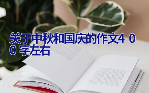 关于中秋和国庆的作文400字左右