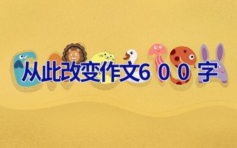 从此改变作文600字