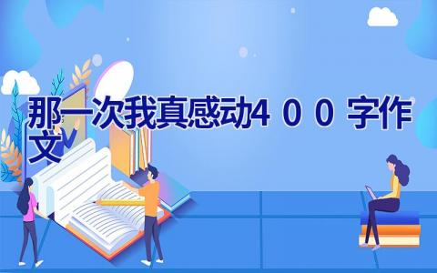 那一次我真感动400字作文