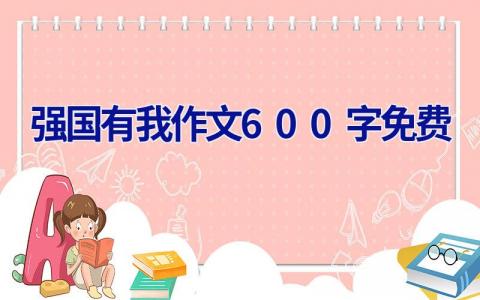 强国有我作文600字免费