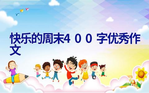 快乐的周末400字优秀作文