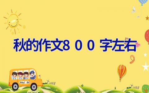 秋的作文800字左右