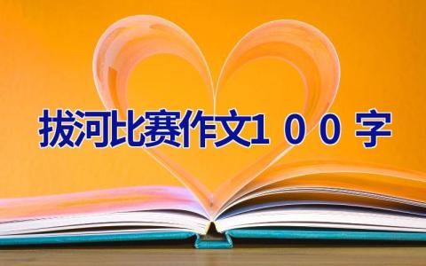 拔河比赛作文100字