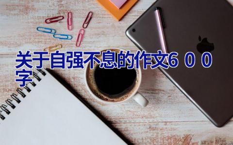 关于自强不息的作文600字