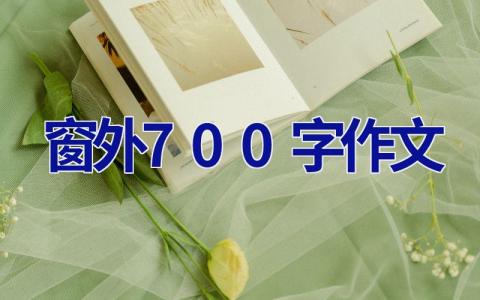 窗外700字作文