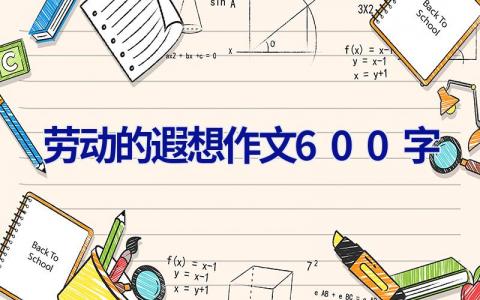 劳动的遐想作文600字