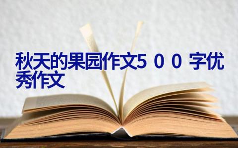 秋天的果园作文500字优秀作文