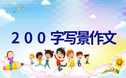 200字写景作文