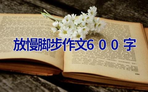 放慢脚步作文600字