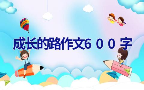 成长的路作文600字