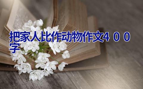 把家人比作动物作文400字