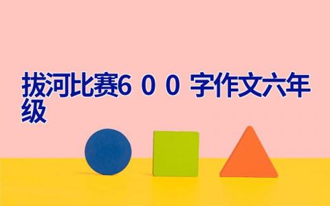 拔河比赛600字作文六年级