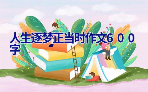 人生逐梦正当时作文600字