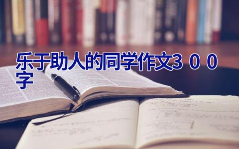乐于助人的同学作文300字
