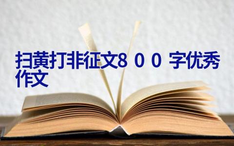 扫黄打非征文800字优秀作文