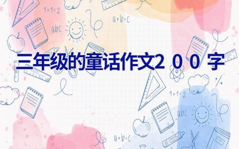 三年级的童话作文200字