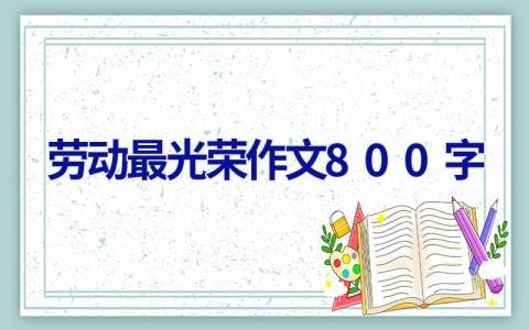 劳动最光荣作文800字