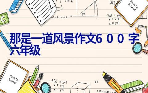 那是一道风景作文600字六年级