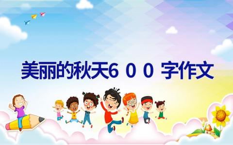 美丽的秋天600字作文
