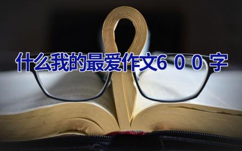 什么我的最爱作文600字