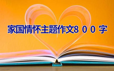家国情怀主题作文800字