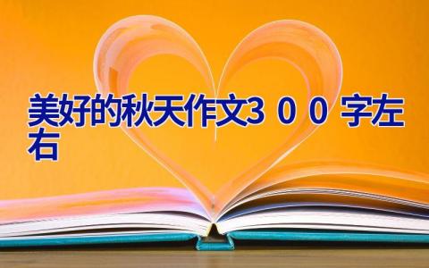 美好的秋天作文300字左右