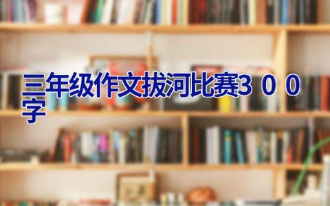 三年级作文拔河比赛300字