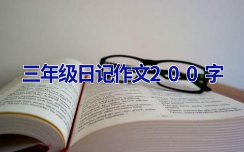 三年级日记作文200字