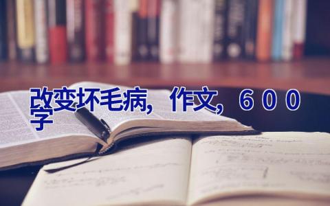改变坏毛病,作文,600字