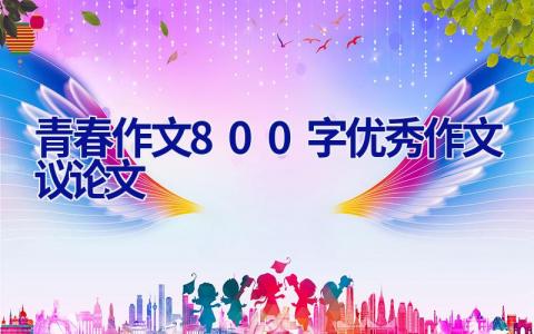 青春作文800字优秀作文议论文