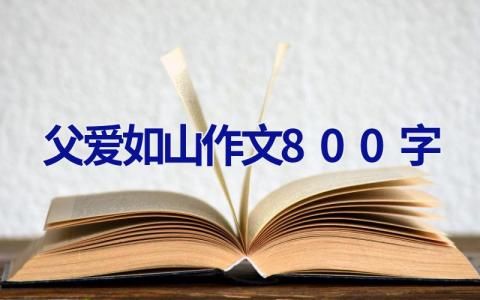 父爱如山作文800字