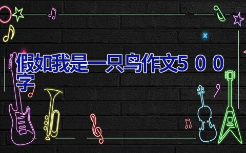 假如我是一只鸟作文500字