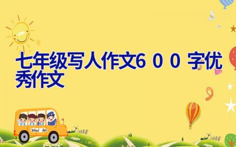 七年级写人作文600字优秀作文